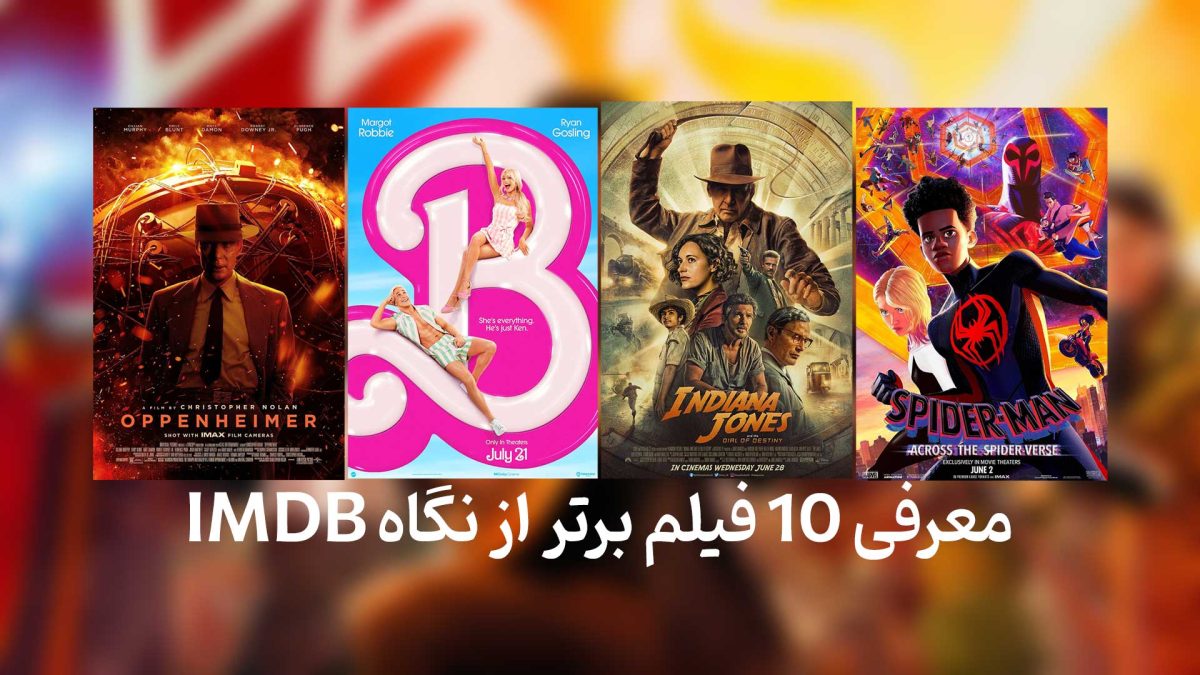 10 فیلم برتر 2023 از نگاه IMDB که حداقل یکبار باید دید !