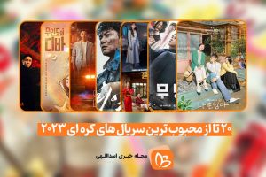 محبوب-ترین-سریال-های-کره-ای-2023