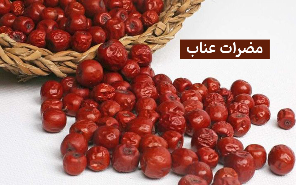 مضرات عناب خشک