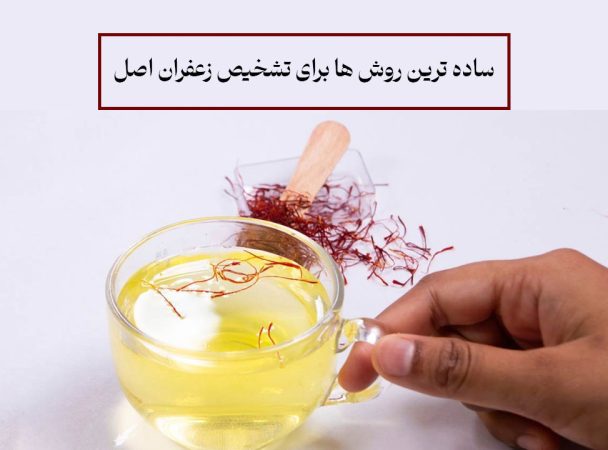 تشخیص زعفران اصل از تقلبی